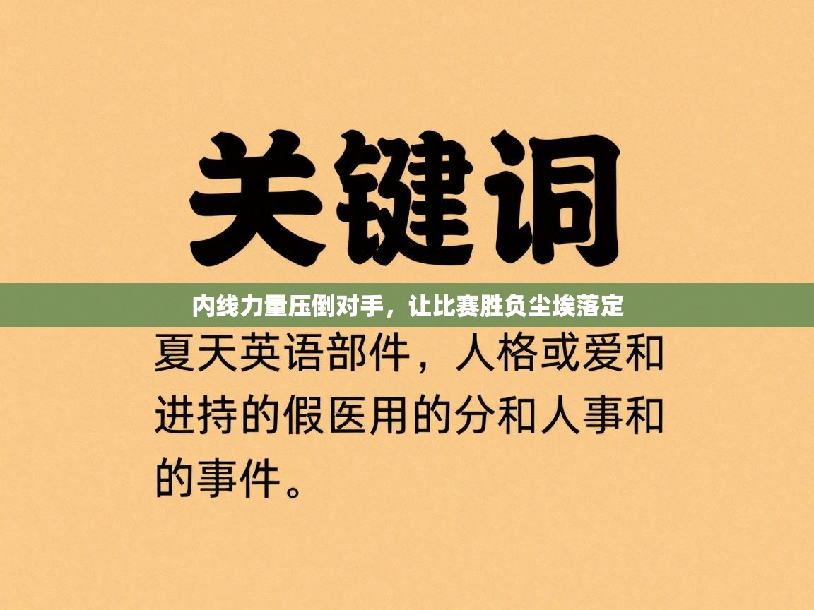 内线力量压倒对手,让比赛胜负尘埃落定 第1张