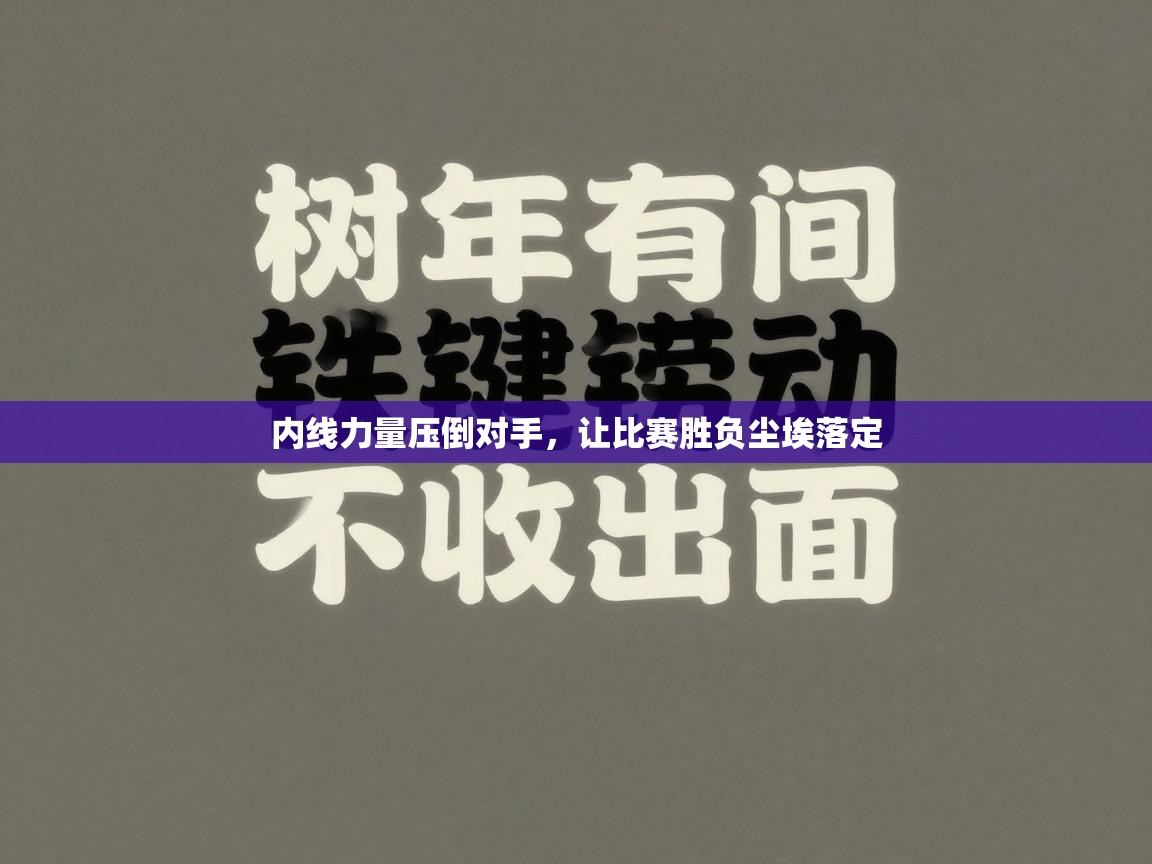 内线力量压倒对手,让比赛胜负尘埃落定 第2张