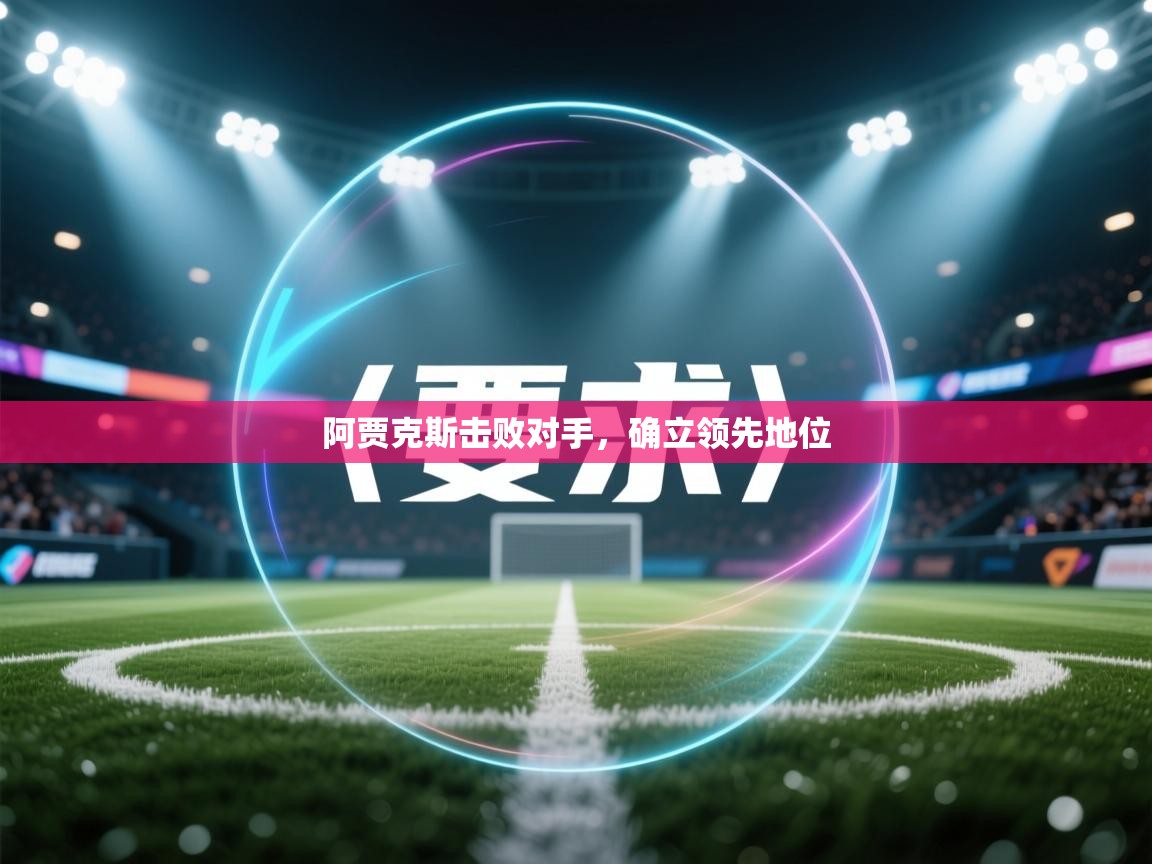 阿贾克斯击败对手，确立领先地位  第1张