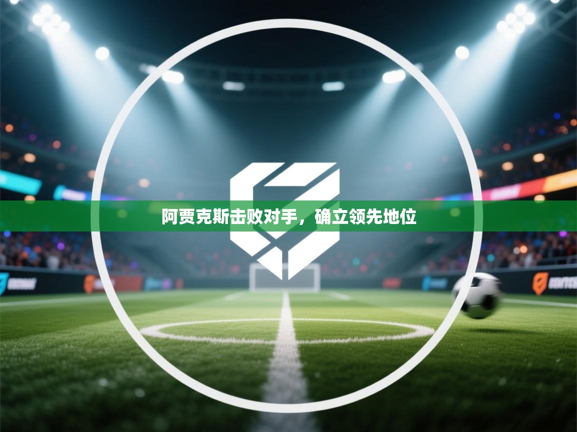 阿贾克斯击败对手，确立领先地位  第2张