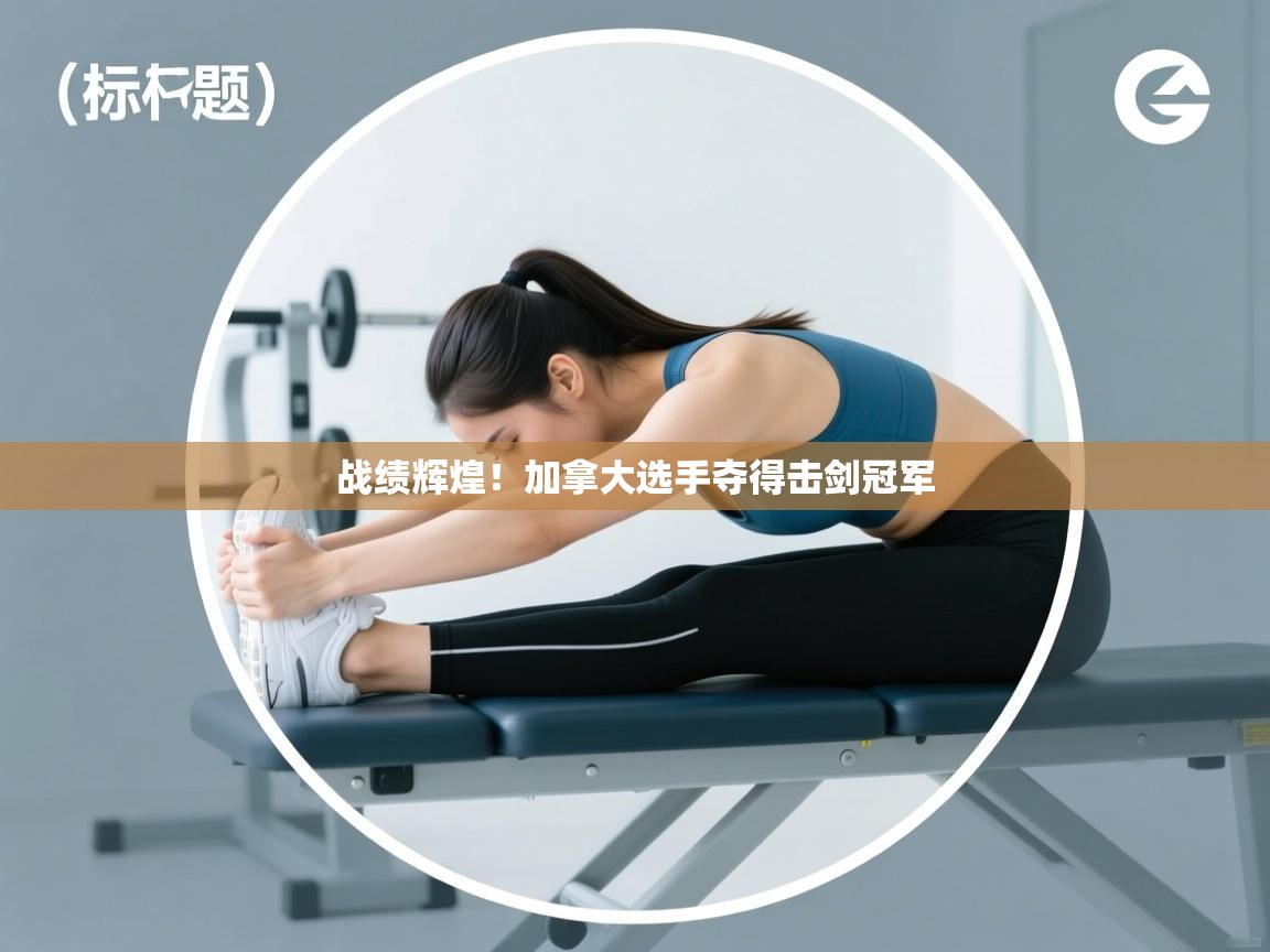 战绩辉煌！加拿大选手夺得击剑冠军  第2张