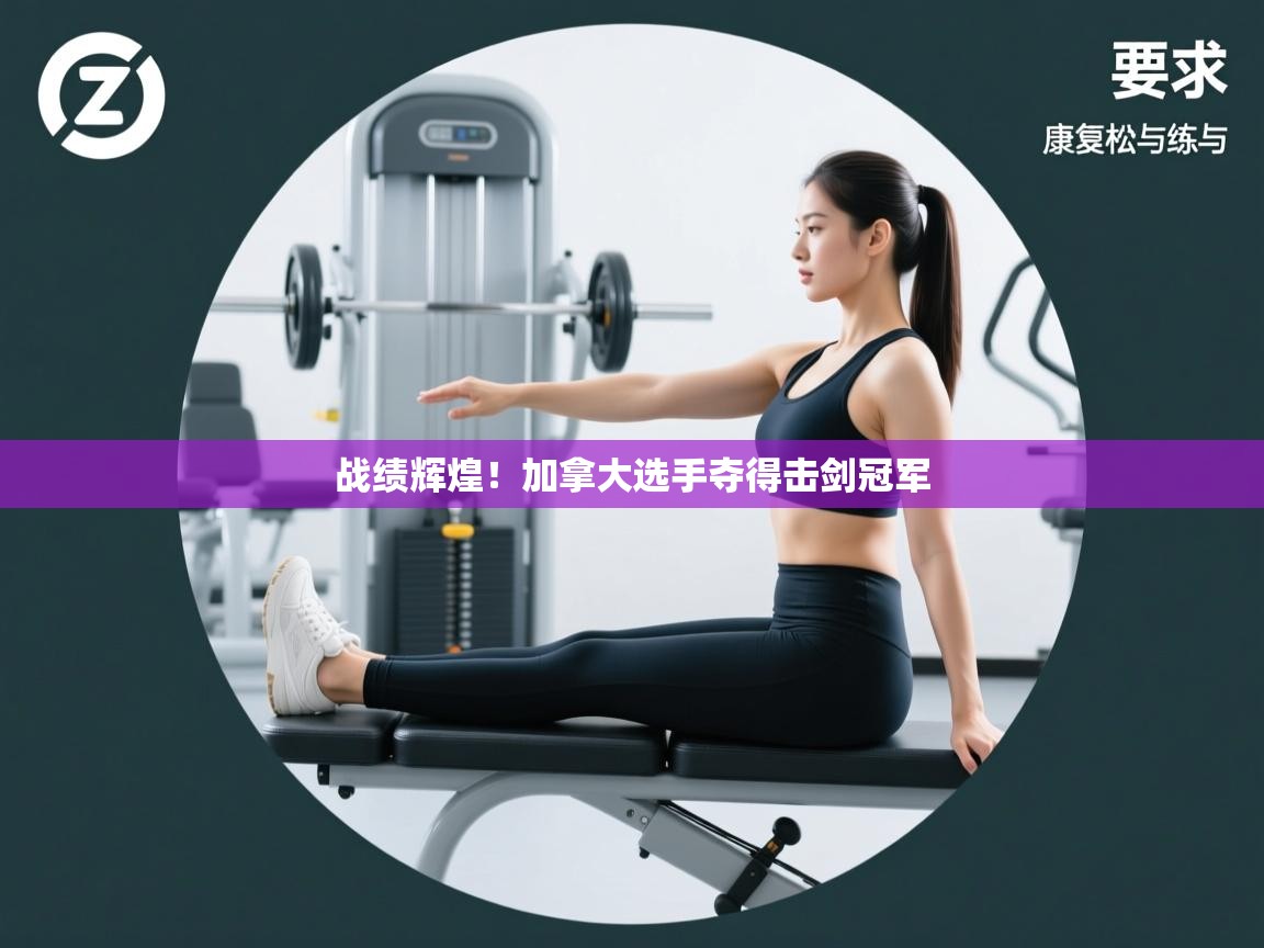 战绩辉煌！加拿大选手夺得击剑冠军  第1张