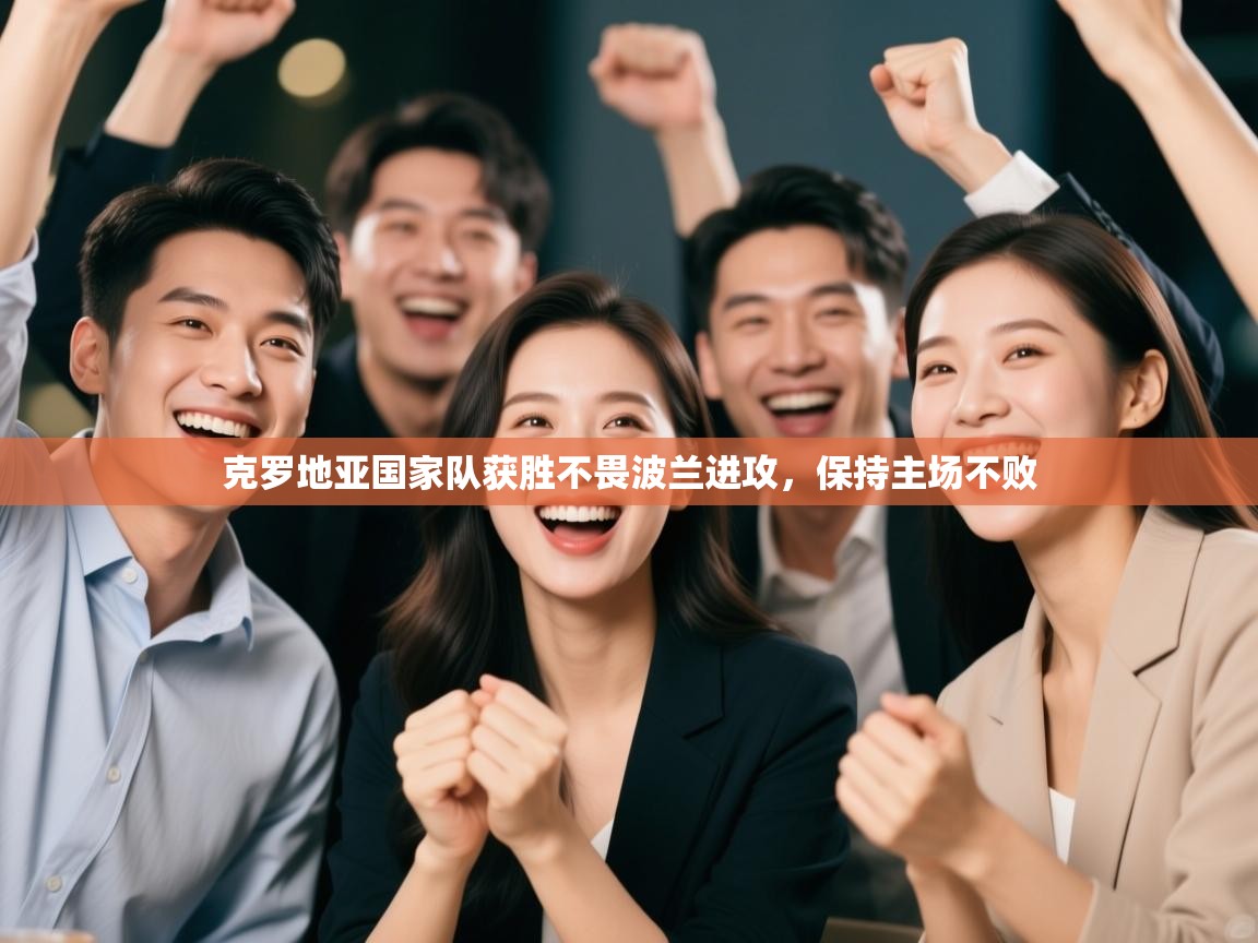 克罗地亚国家队获胜不畏波兰进攻，保持主场不败  第1张