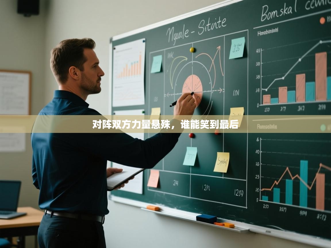 对阵双方力量悬殊，谁能笑到最后  第1张