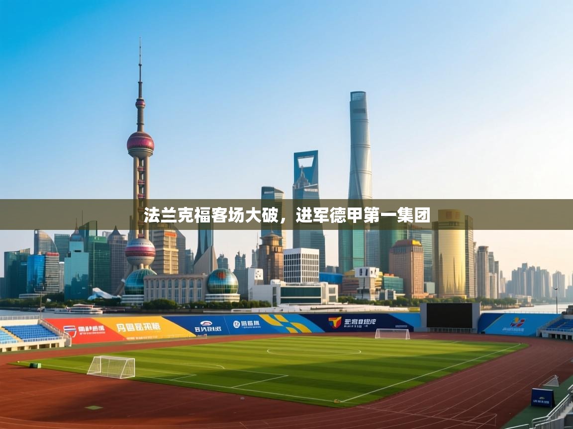 法兰克福客场大破,进军德甲第一集团 第2张