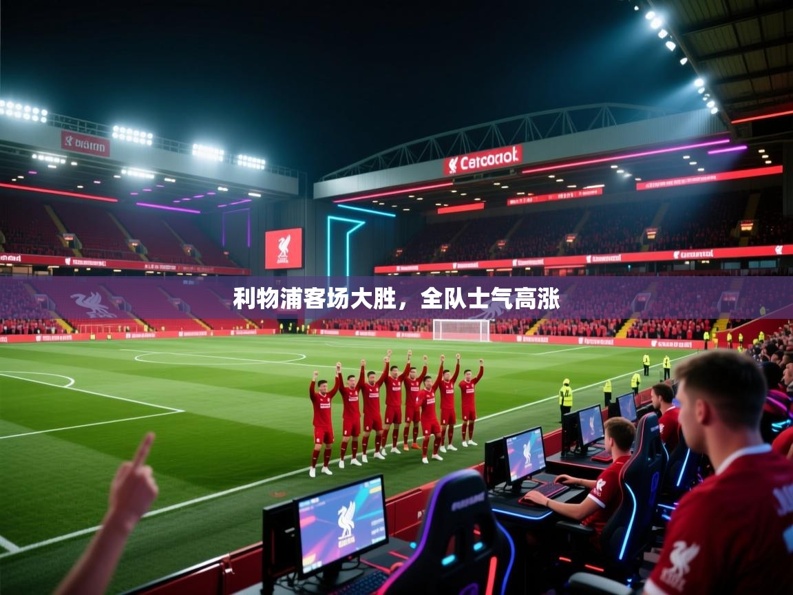 利物浦客场大胜，全队士气高涨  第1张