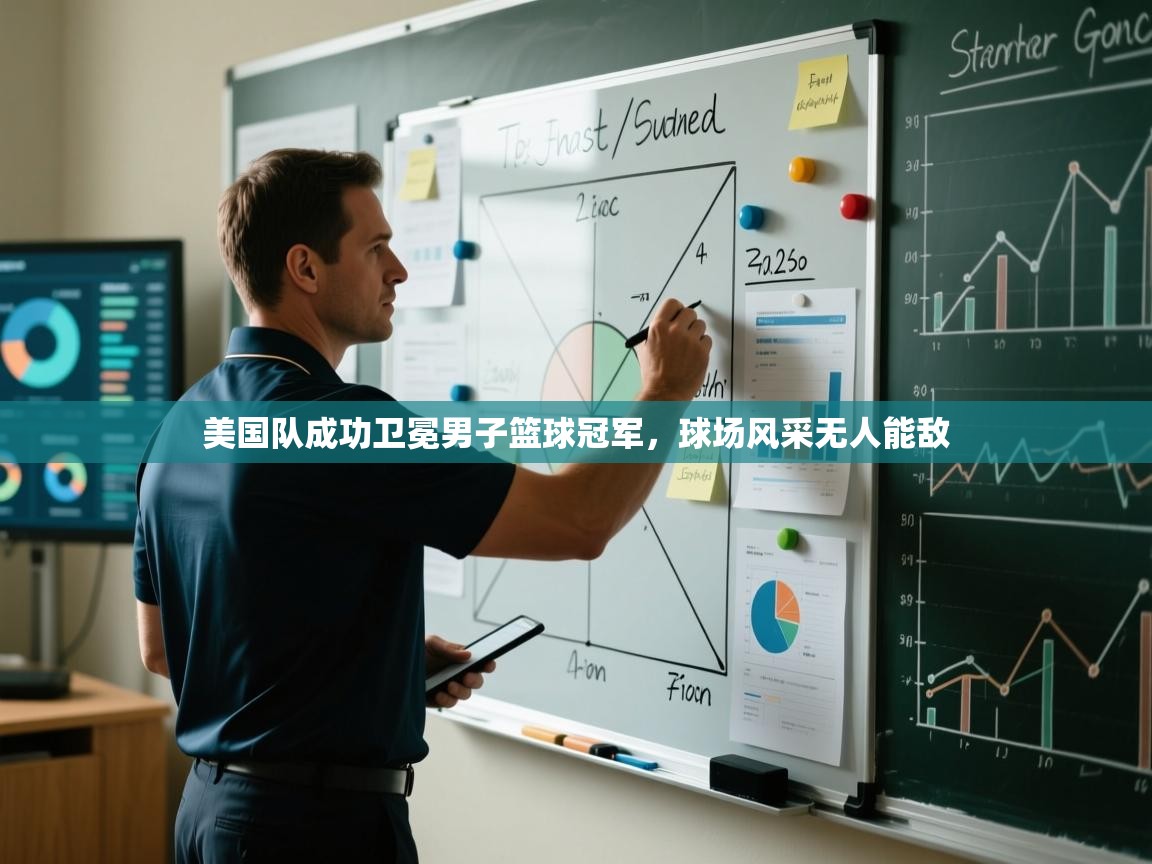 美国队成功卫冕男子篮球冠军,球场风采无人能敌 第2张