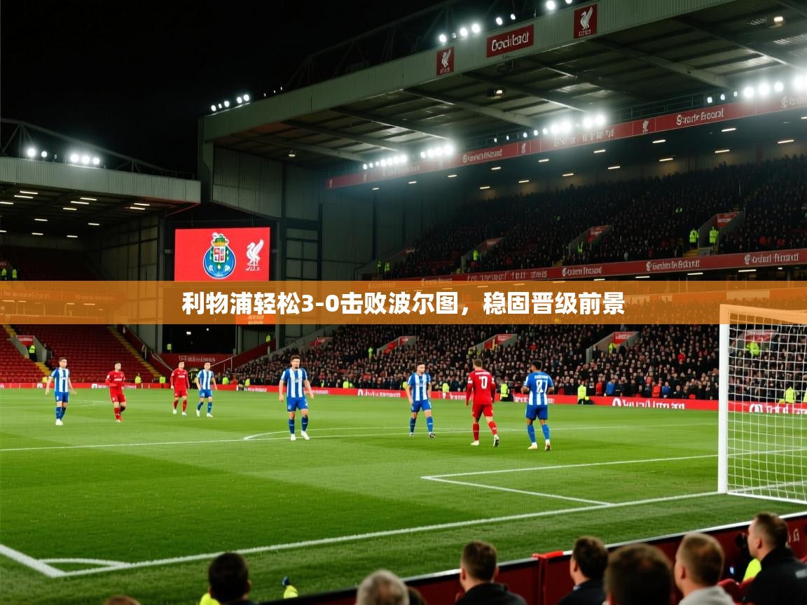 利物浦轻松3-0击败波尔图，稳固晋级前景  第2张