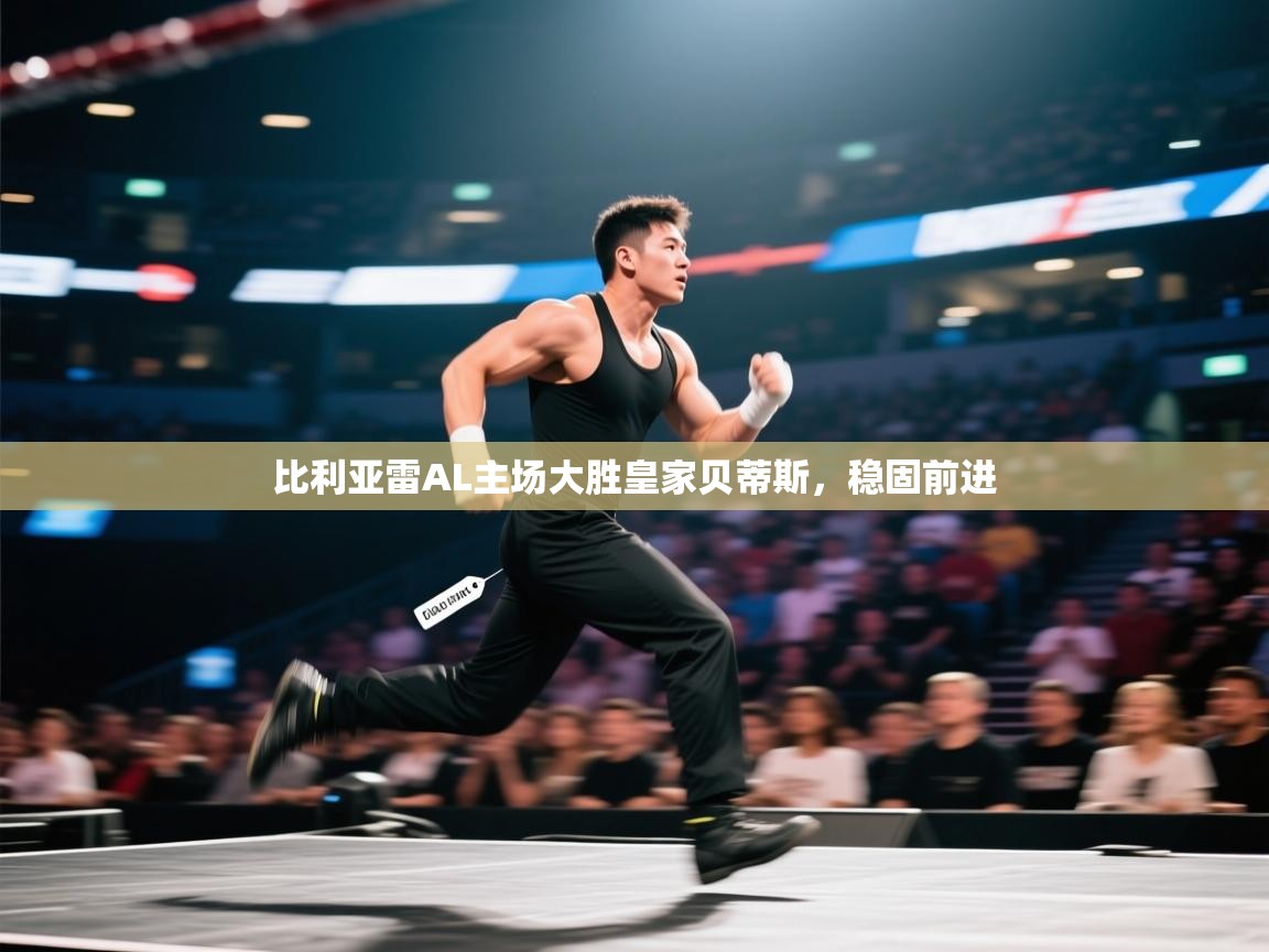 比利亚雷AL主场大胜皇家贝蒂斯，稳固前进  第1张