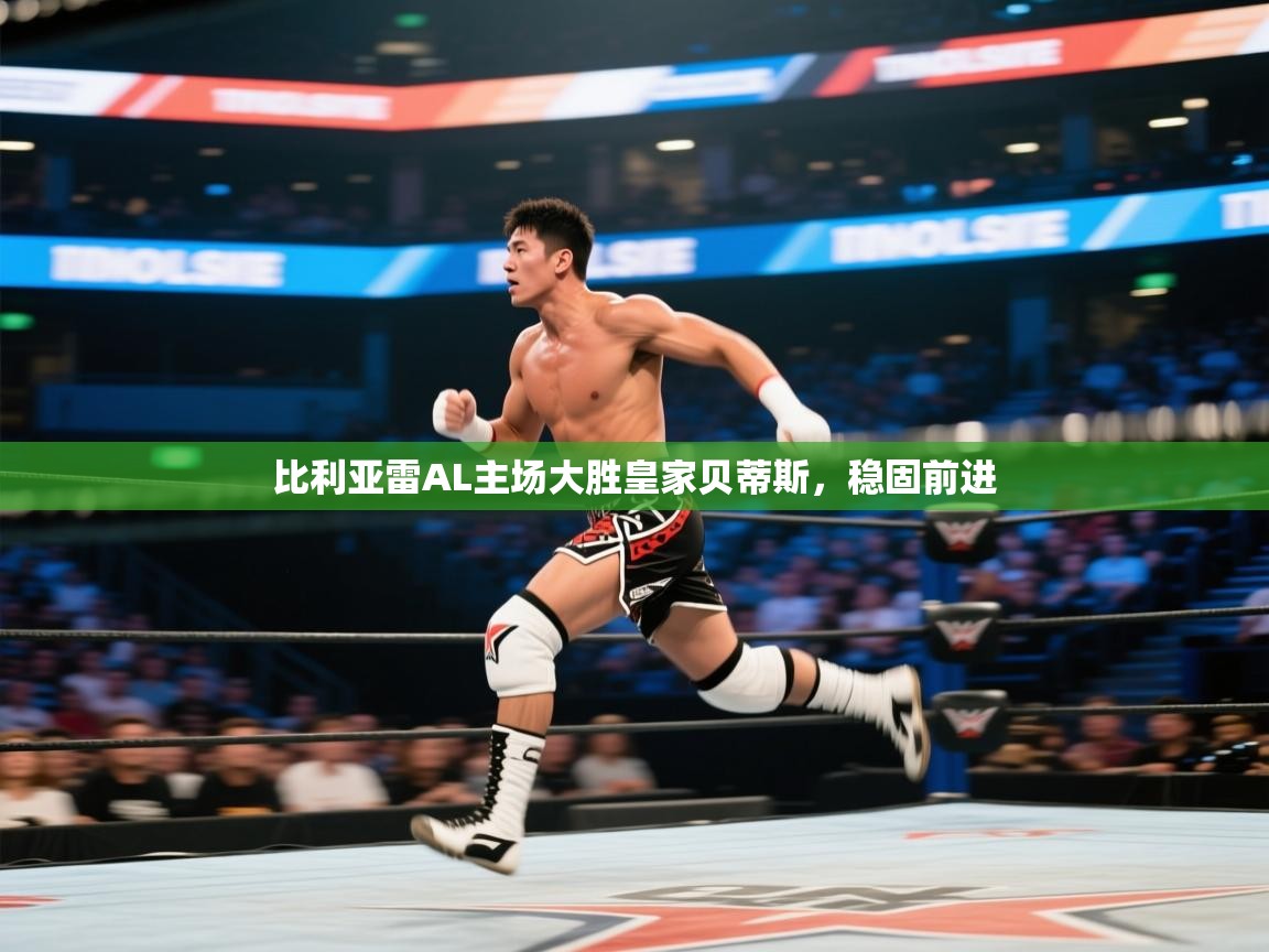 比利亚雷AL主场大胜皇家贝蒂斯，稳固前进  第2张