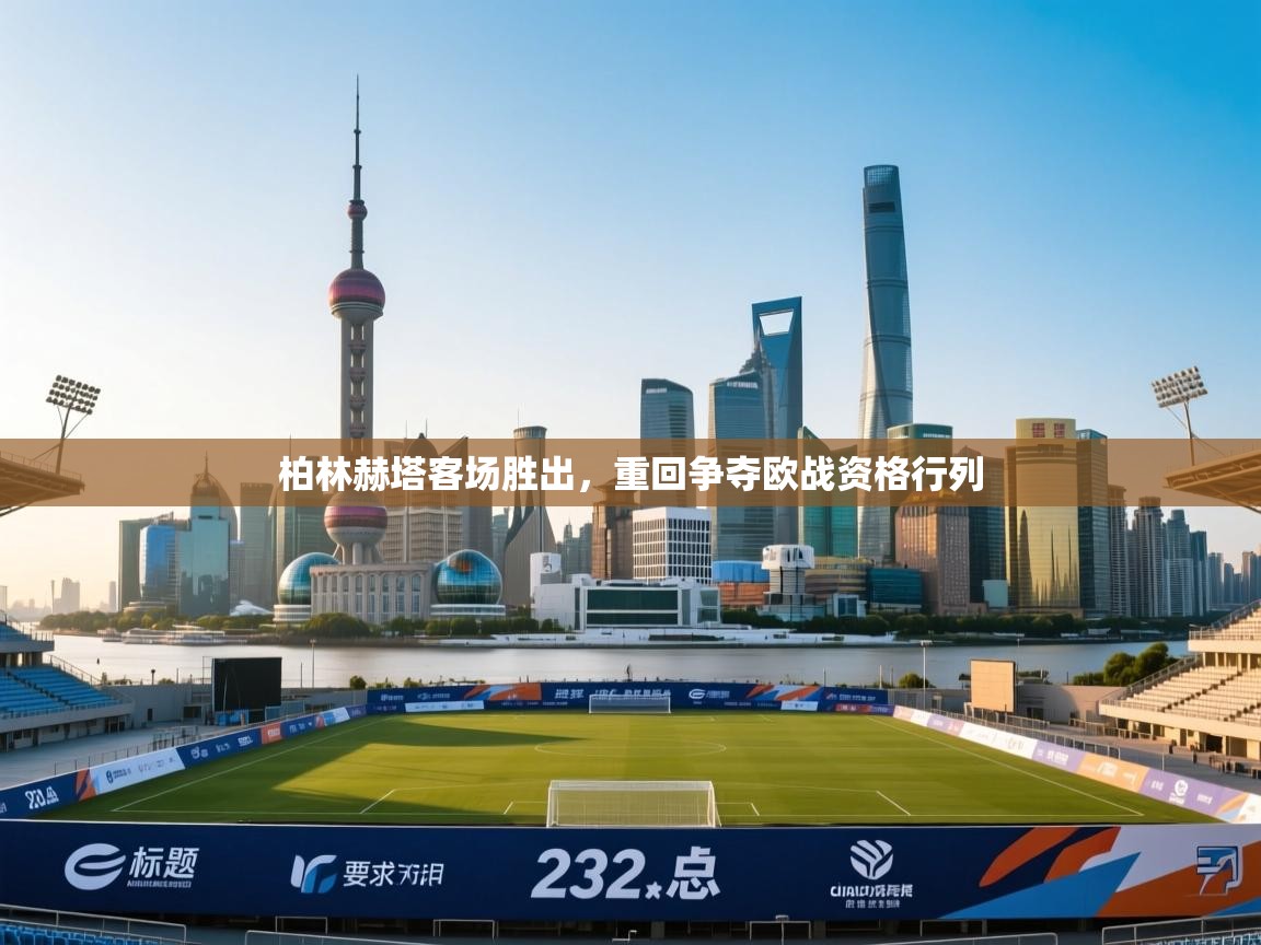 柏林赫塔客场胜出，重回争夺欧战资格行列  第1张