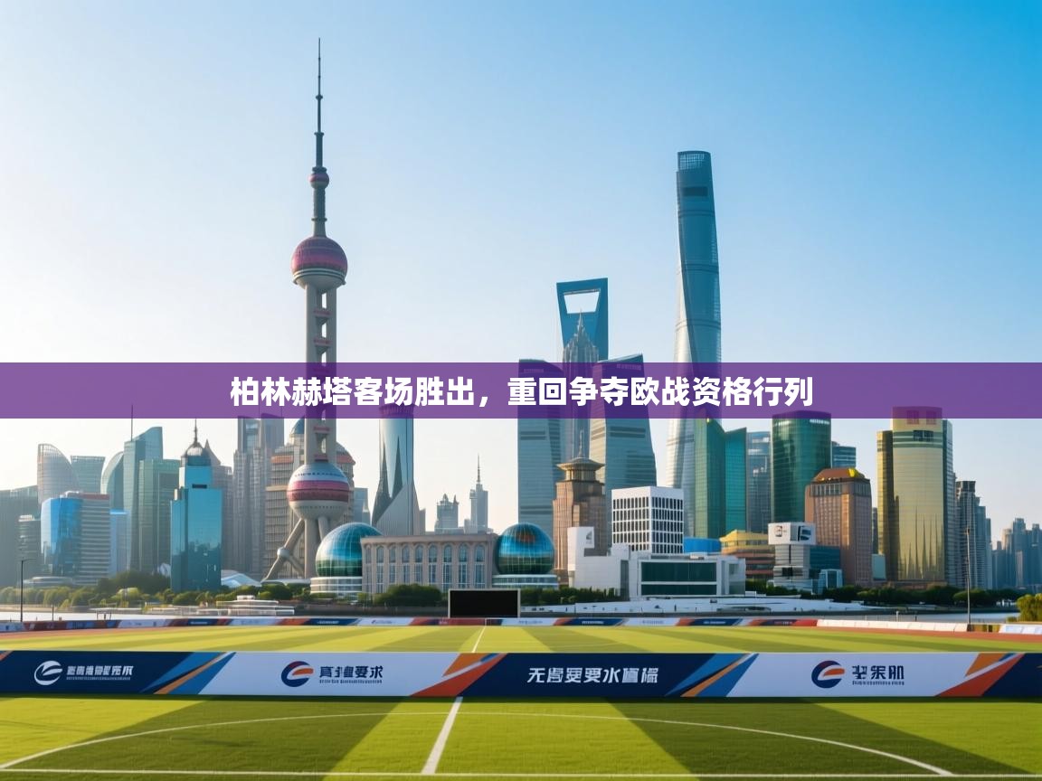 柏林赫塔客场胜出，重回争夺欧战资格行列  第2张