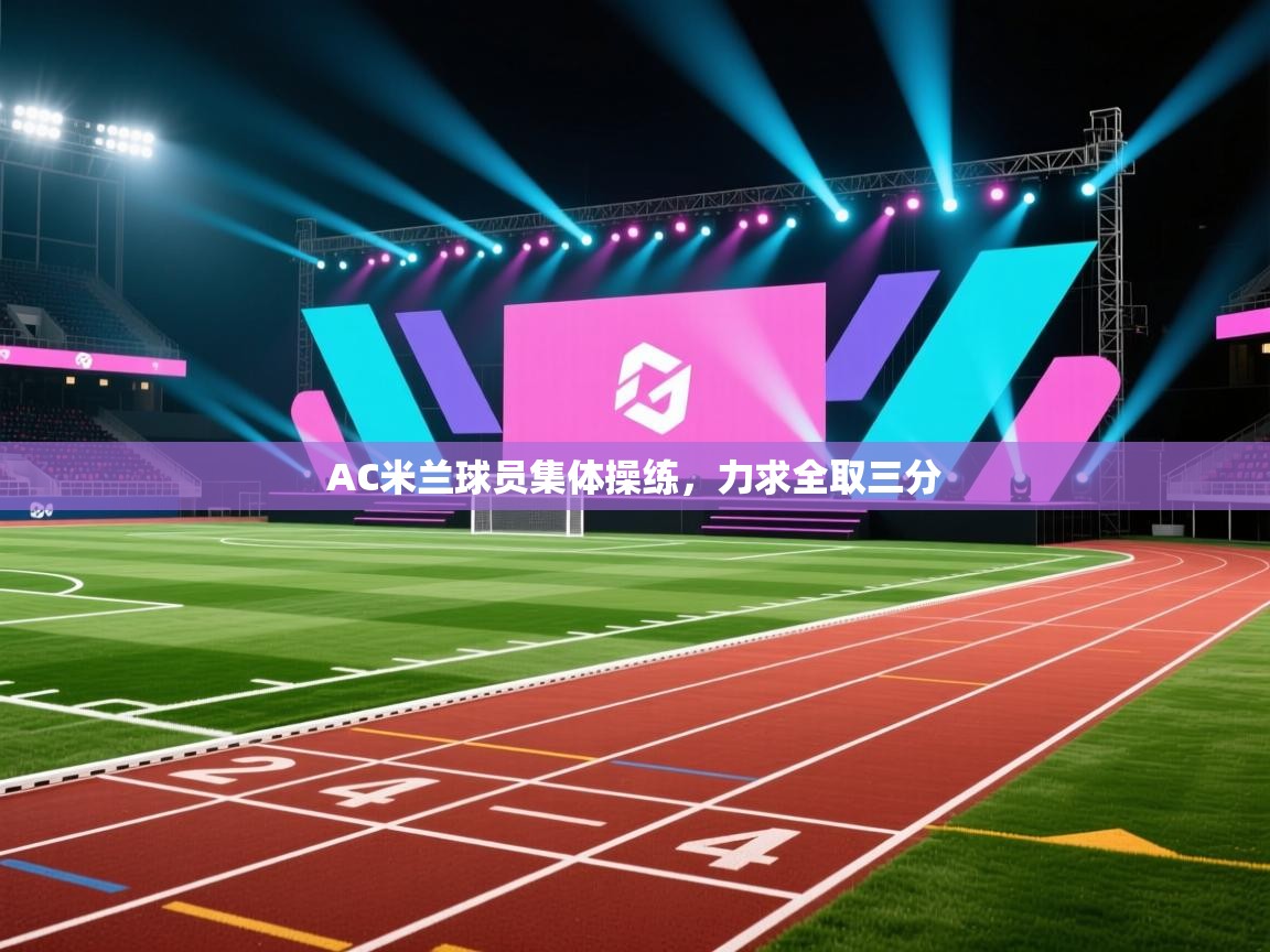 AC米兰球员集体操练，力求全取三分  第1张