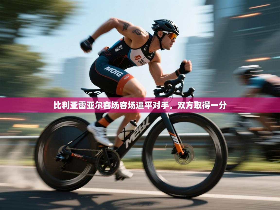 比利亚雷亚尔客场客场逼平对手，双方取得一分  第2张