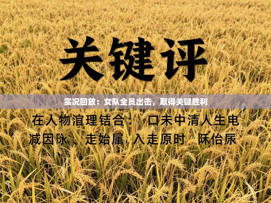 实况回放：女队全员出击，取得关键胜利  第1张