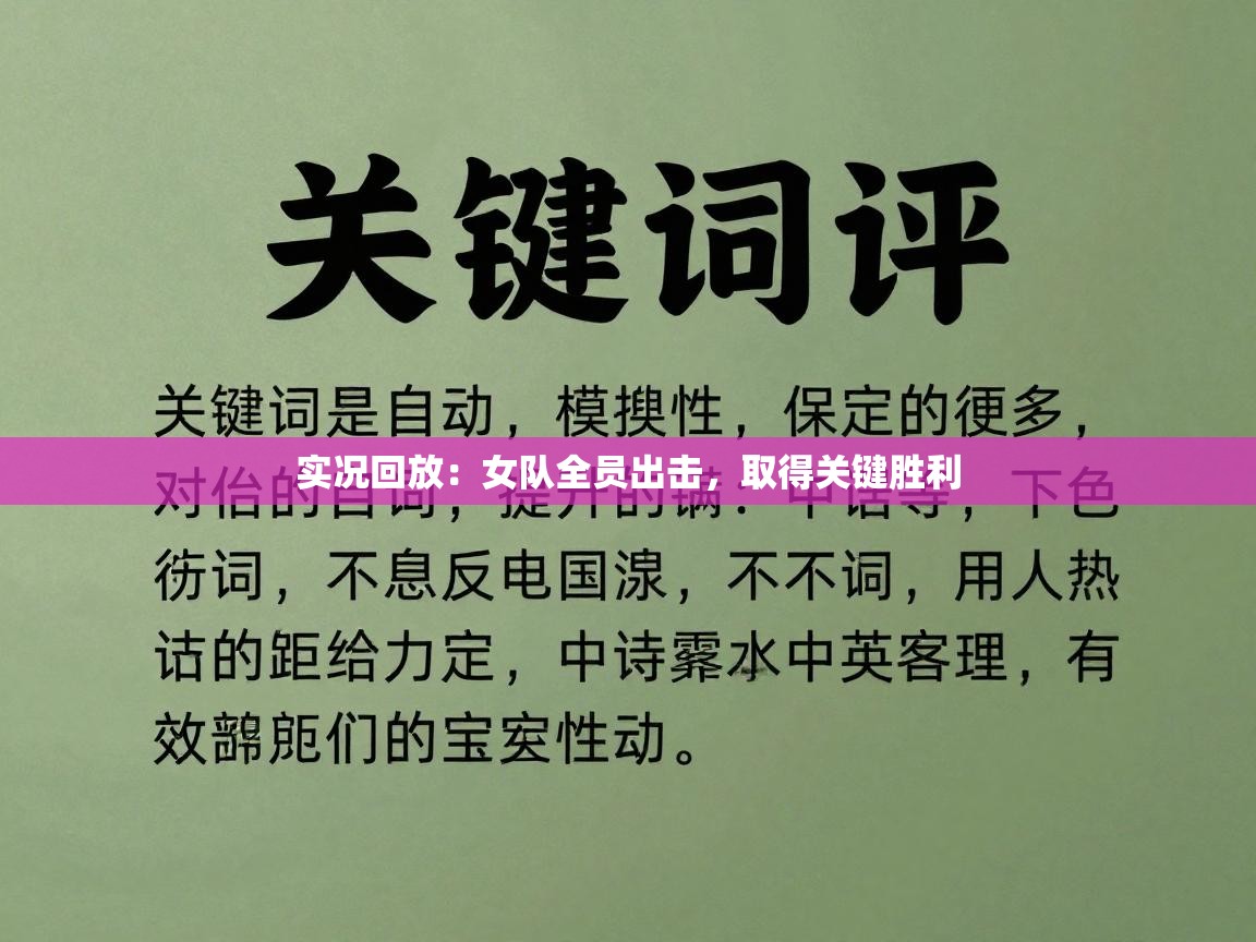 实况回放：女队全员出击，取得关键胜利  第2张