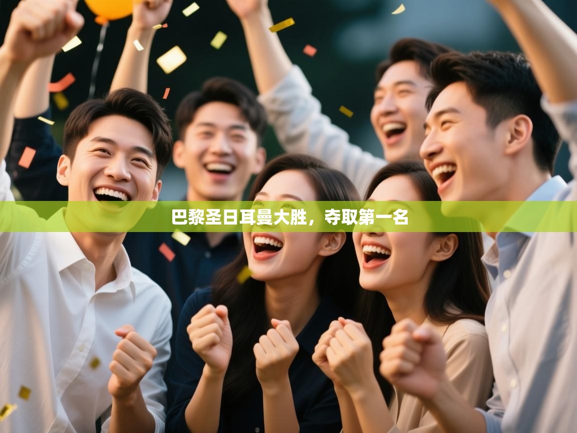 巴黎圣日耳曼大胜，夺取第一名  第2张