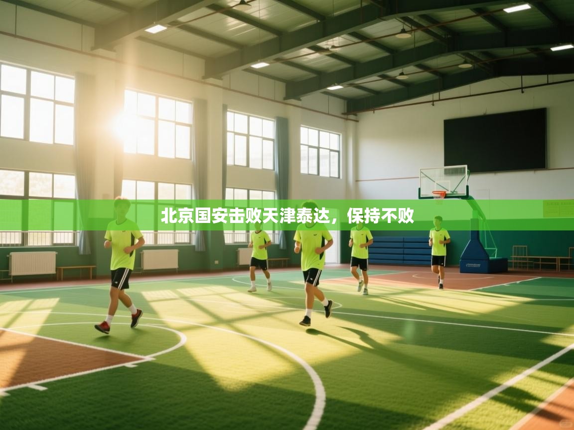 北京国安击败天津泰达，保持不败  第1张