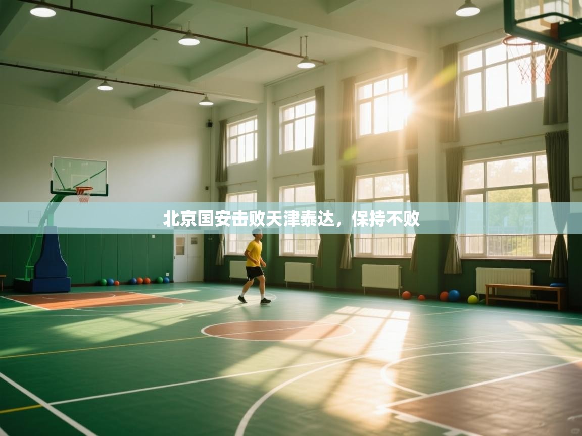 北京国安击败天津泰达，保持不败  第2张