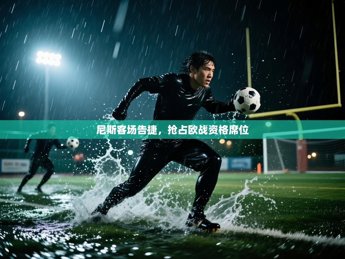 尼斯客场告捷，抢占欧战资格席位  第1张