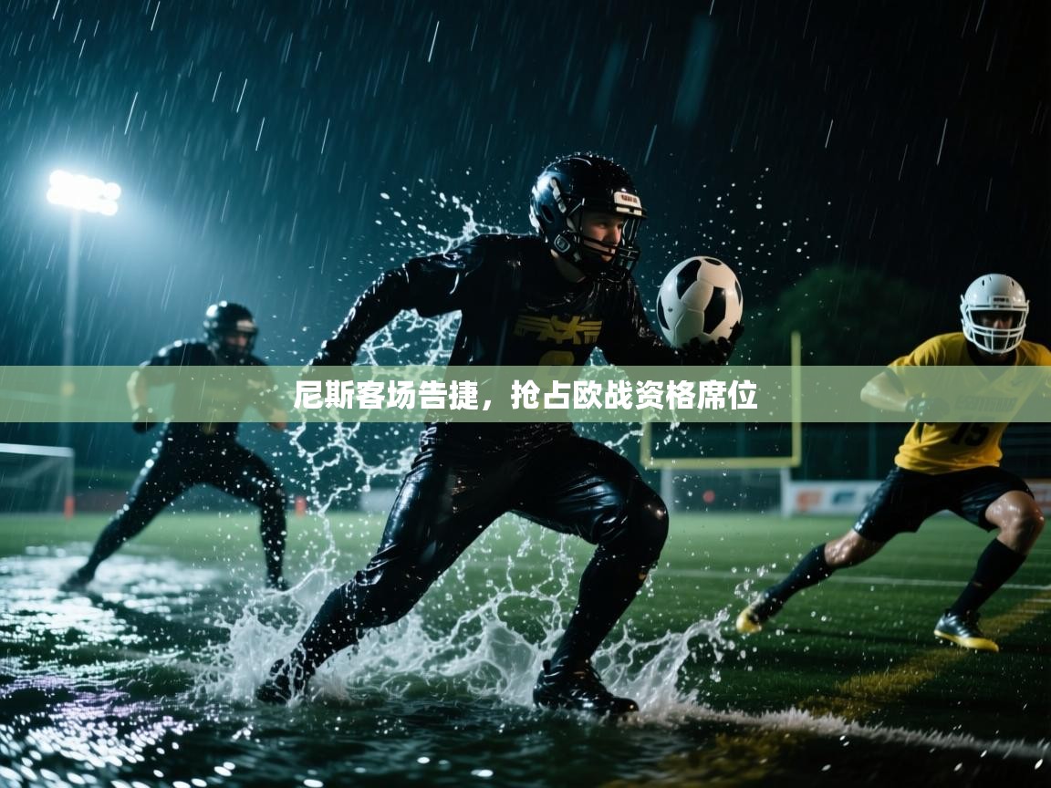 尼斯客场告捷，抢占欧战资格席位  第2张