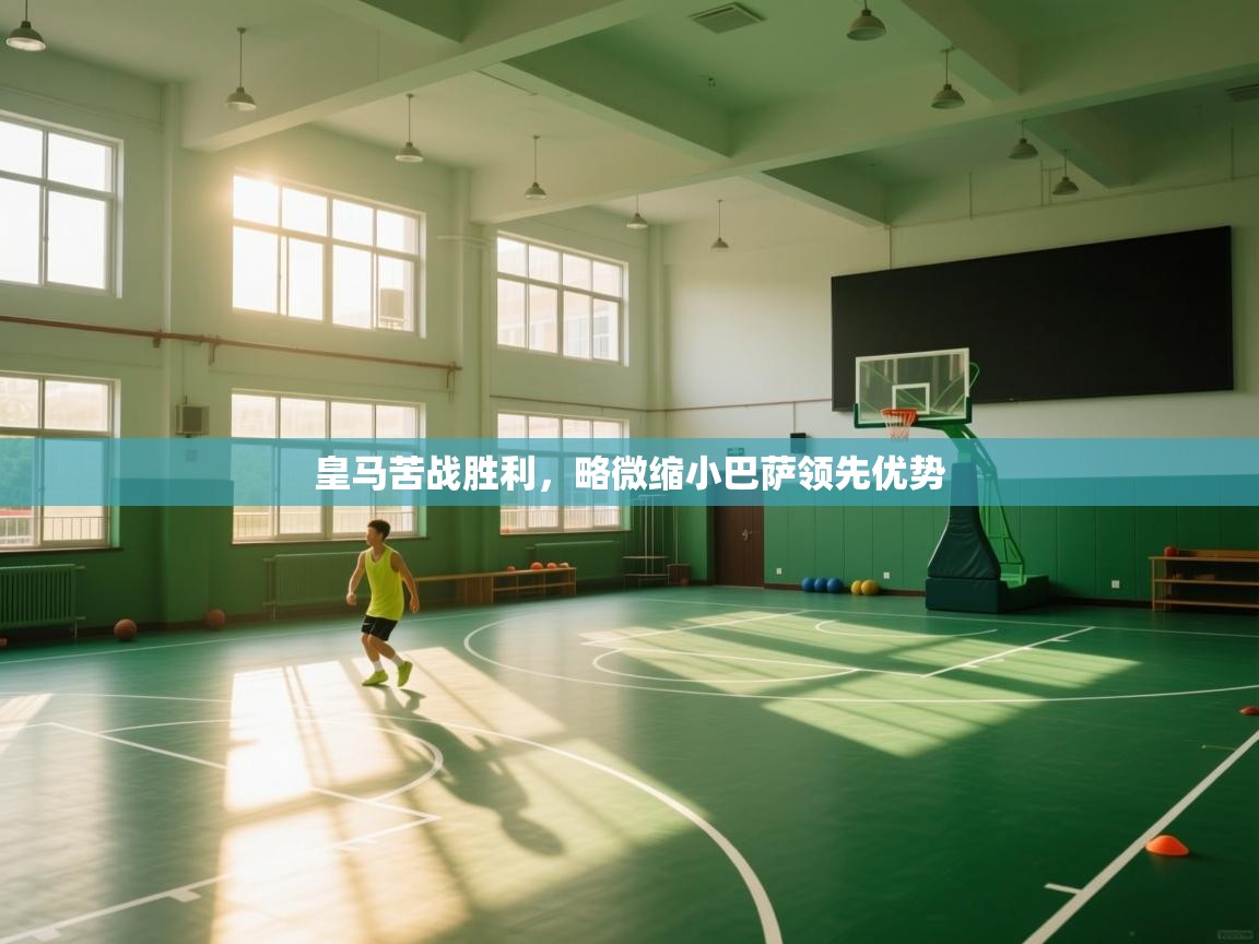 皇马苦战胜利,略微缩小巴萨领先优势 第2张