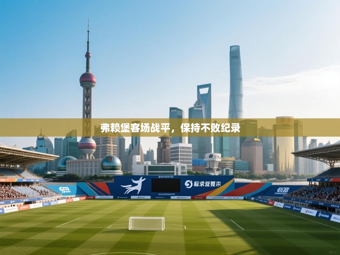 弗赖堡客场战平,保持不败纪录 第2张