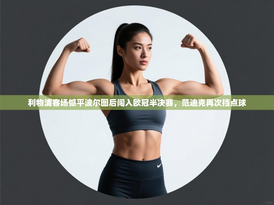 利物浦客场憾平波尔图后闯入欧冠半决赛，范迪克再次挡点球