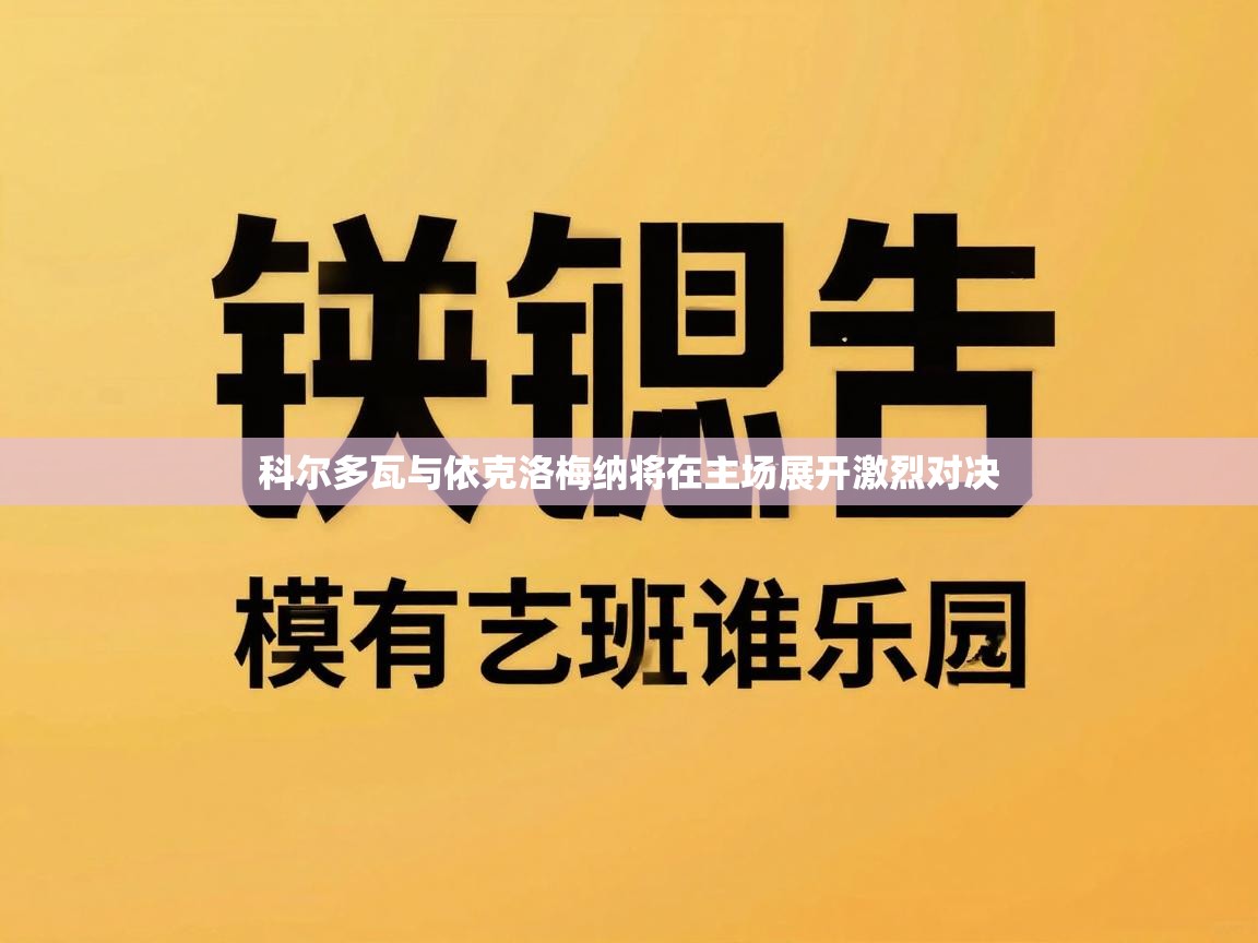 科尔多瓦与依克洛梅纳将在主场展开激烈对决