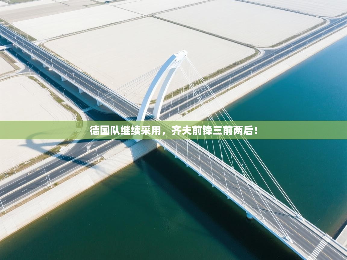 德国队继续采用,齐夫前锋三前两后! 第2张