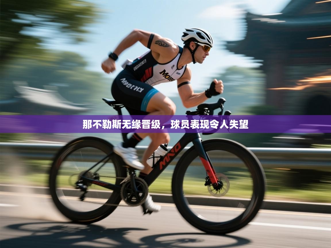 那不勒斯无缘晋级,球员表现令人失望 第2张