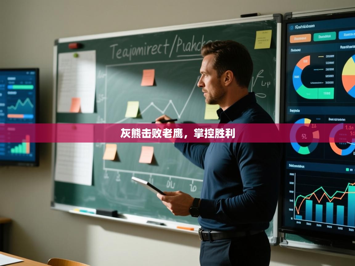 灰熊击败老鹰,掌控胜利 第2张