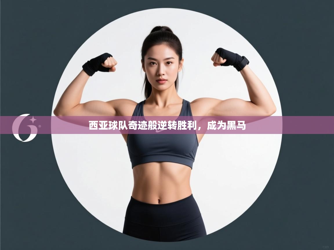 西亚球队奇迹般逆转胜利，成为黑马