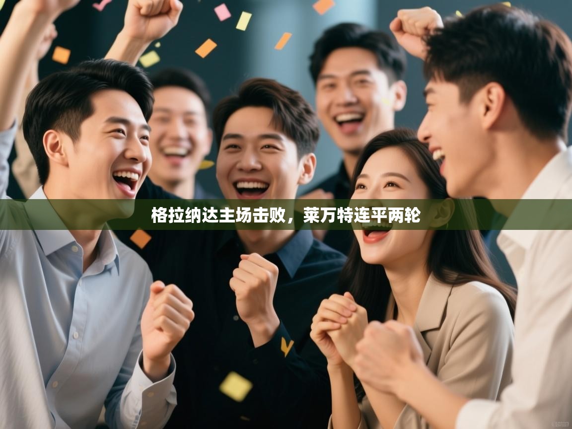 格拉纳达主场击败，莱万特连平两轮