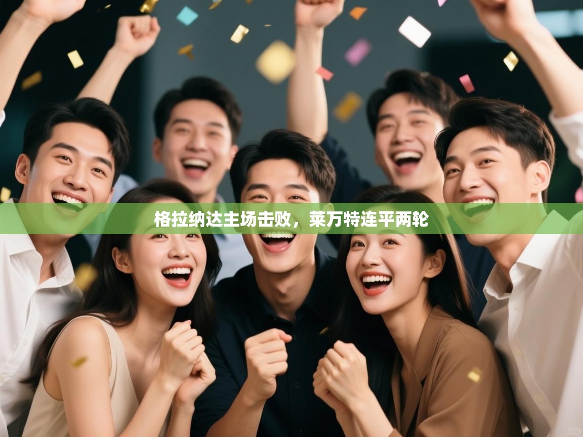 格拉纳达主场击败，莱万特连平两轮  第2张