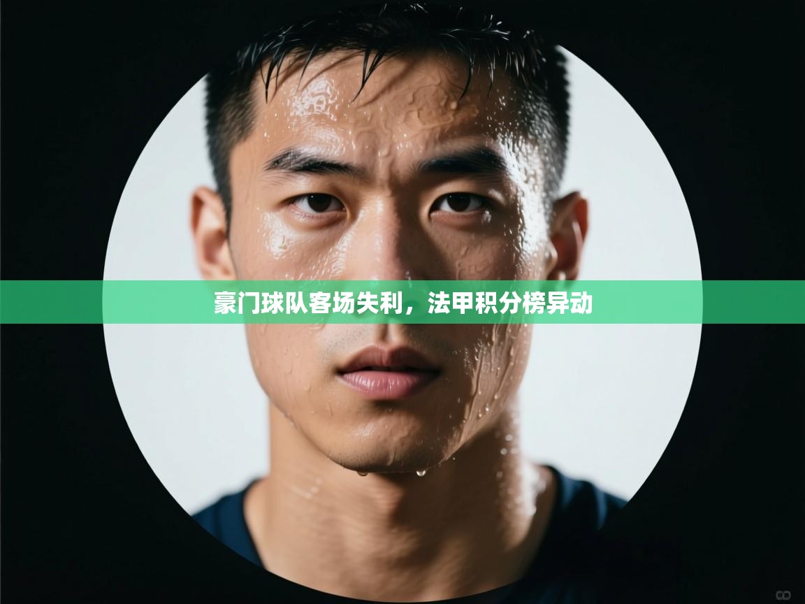 豪门球队客场失利，法甲积分榜异动