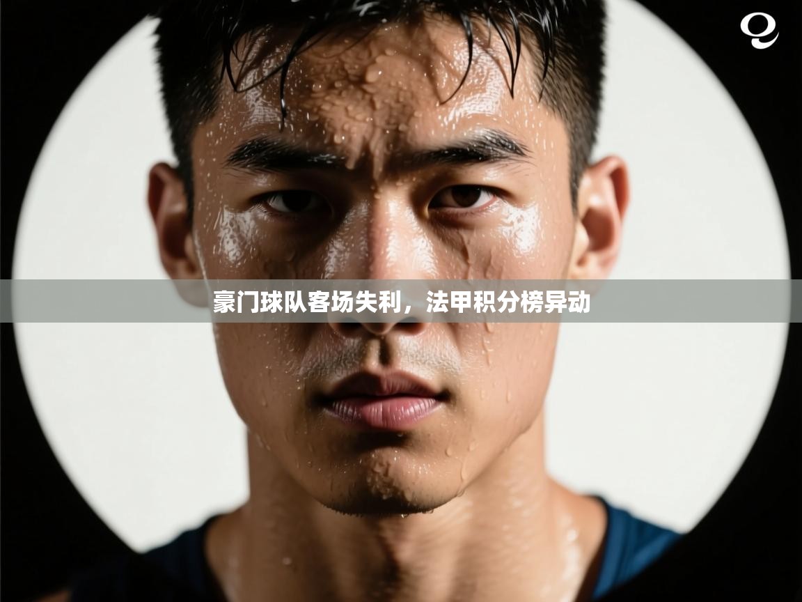 豪门球队客场失利，法甲积分榜异动  第2张