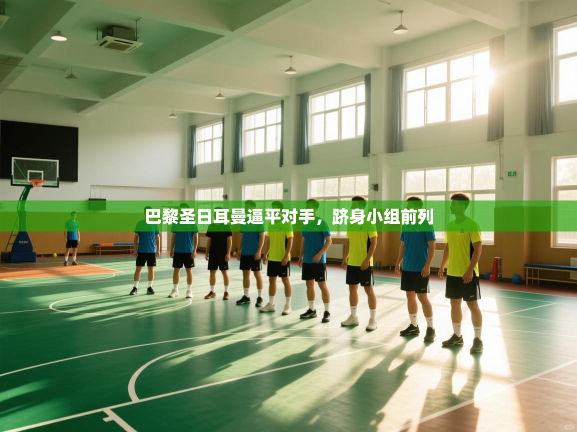 巴黎圣日耳曼逼平对手,跻身小组前列 第2张