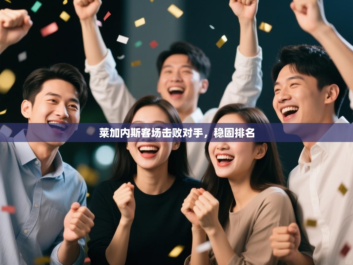 莱加内斯客场击败对手，稳固排名
