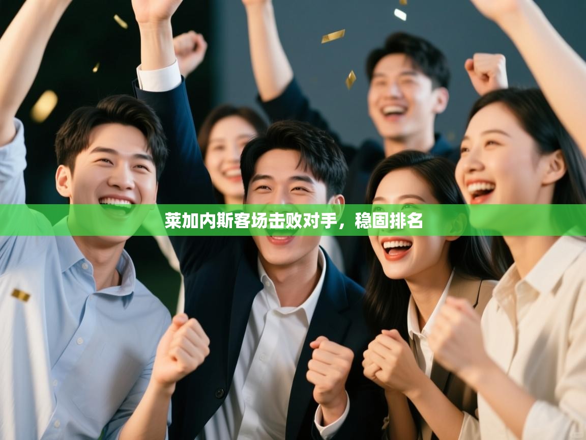 莱加内斯客场击败对手，稳固排名  第2张