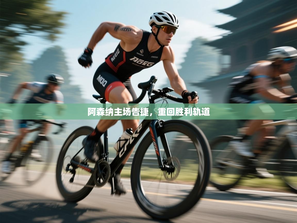 阿森纳主场告捷，重回胜利轨道