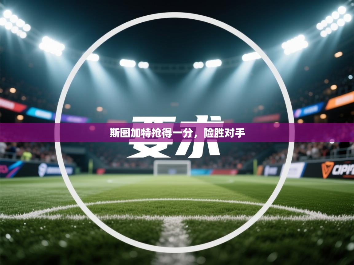 斯图加特抢得一分，险胜对手