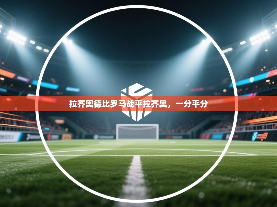 拉齐奥德比罗马战平拉齐奥,一分平分 第2张