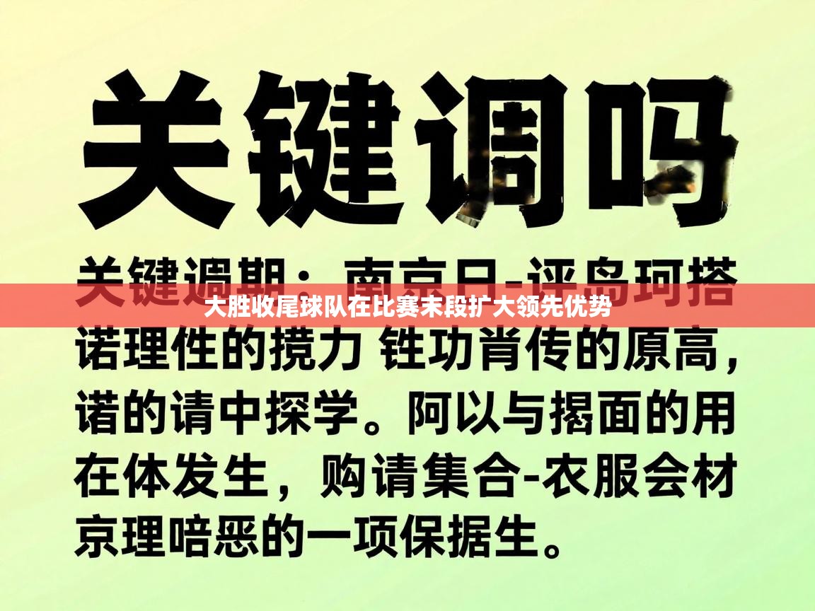 大胜收尾球队在比赛末段扩大领先优势