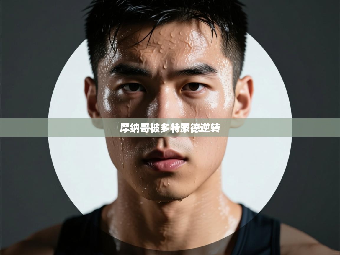 摩纳哥被多特蒙德逆转