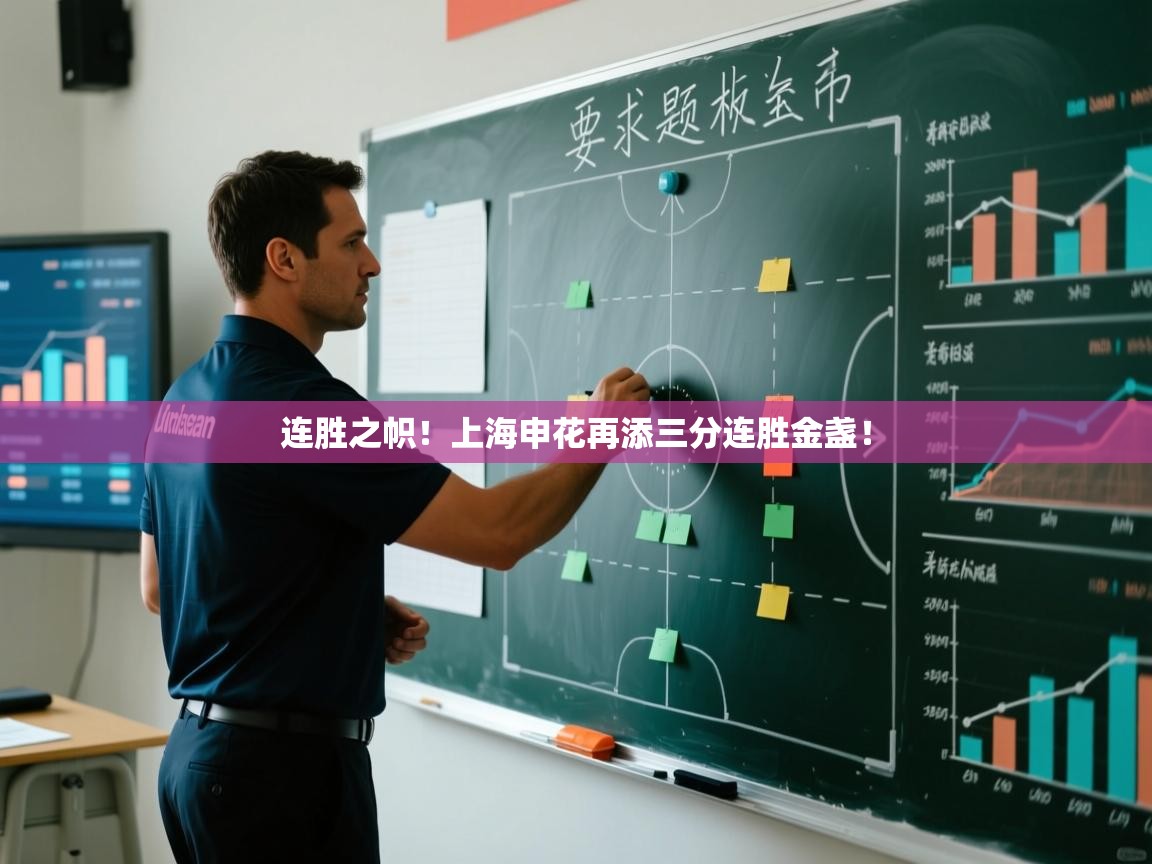 连胜之帜！上海申花再添三分连胜金盏！
