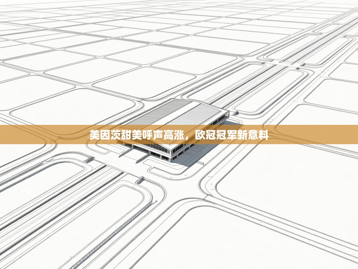 美因茨甜美呼声高涨,欧冠冠军新意料 第2张