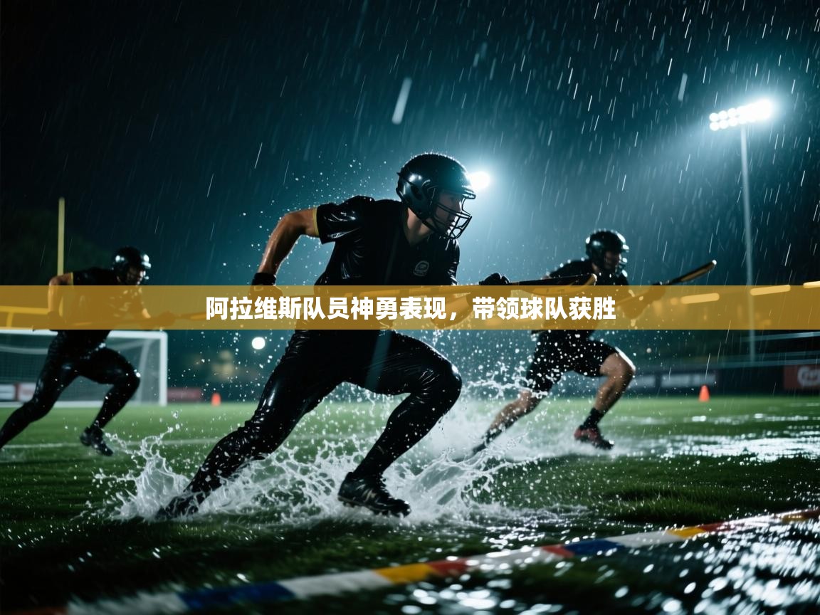 阿拉维斯队员神勇表现，带领球队获胜