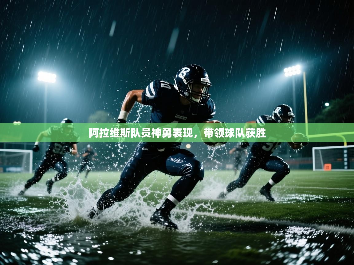 阿拉维斯队员神勇表现,带领球队获胜 第2张