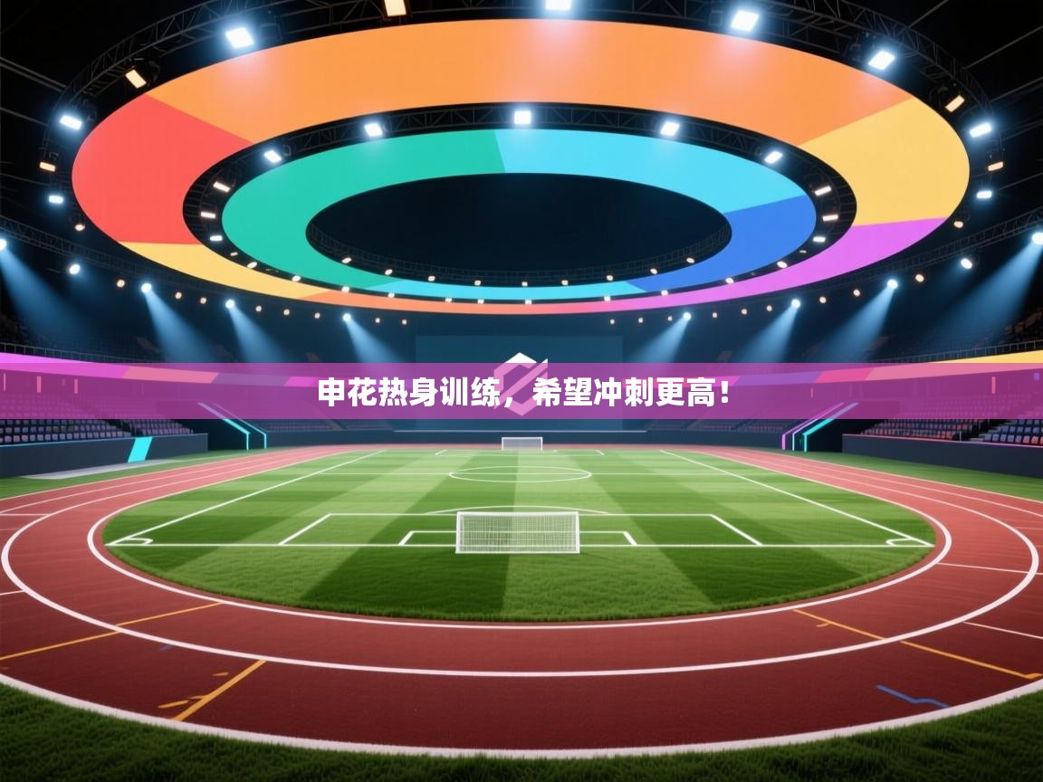 申花热身训练,希望冲刺更高! 第2张